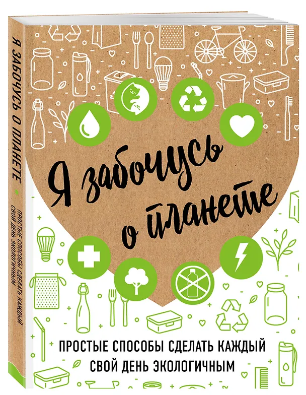 Книга Я забочусь о планете. Простые способы сделать каждый свой день экологичным (Ирина Жукова) — 4