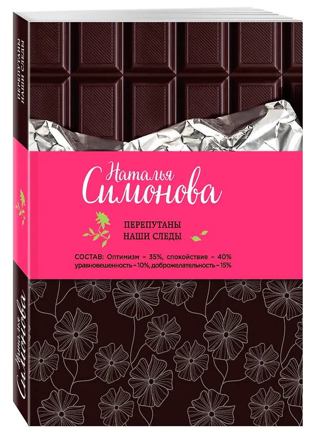 Книга Перепутаны наши следы: сборник рассказов (Наталья Симонова) — 4