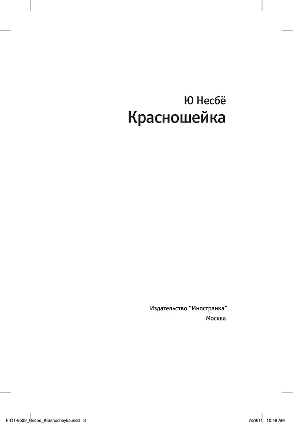 Книга Красношейка (Ю Несбё) — 6