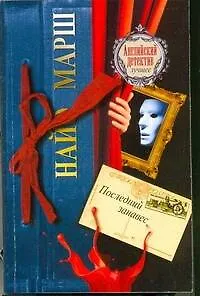 Последний занавес: роман