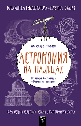 Книга Астрономия на пальцах. Для детей и родителей, которые хотят объяснять детям (Александр Никонов)