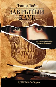 Закрытый клуб: роман