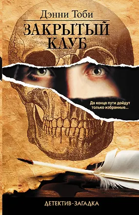 Книга Закрытый клуб: роман (Дэнни Тоби)