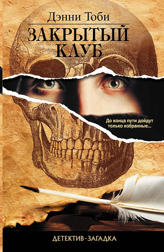 Книга Закрытый клуб: роман (Дэнни Тоби) — 1