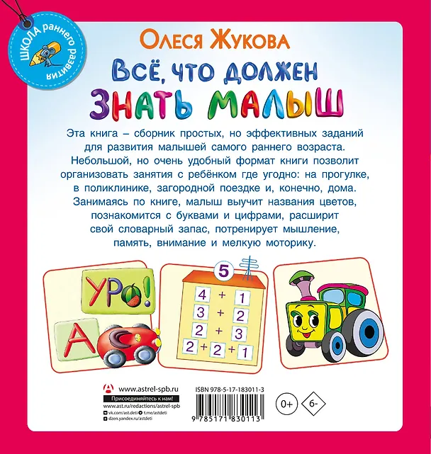 Книга Всё, что должен знать малыш (Олеся Жукова) — 2