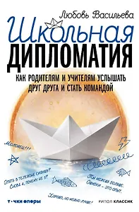 Школьная дипломатия. Как родителям и учителям услышать друг друга и стать командой