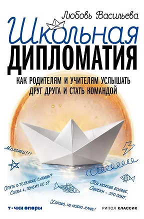 Книга Школьная дипломатия. Как родителям и учителям услышать друг друга и стать командой (Любовь Васильева)