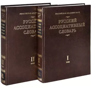 Русский ассоциативный словарь. В 2 томах — 1668125 — 1