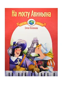 На мосту Авиньона Музыка народов Европы для фортепиано