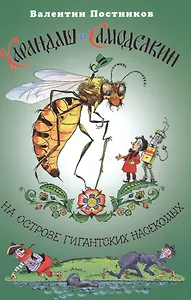 Карандаш и Самоделкин на острове гигантских насекомых