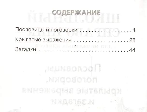 Книга Школьный справочник для начальных классов. Пословицы, поговорки, крылатые выражения и загадки (Евгения Позина) — 2