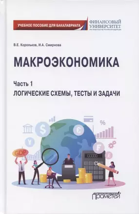 Макроэкономика. Часть 1. Логические схемы, тесты и задачи. Учебное пособие для бакалавриата — 2864631 — 1