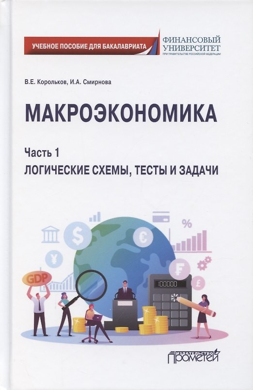 Книга Макроэкономика. Часть 1. Логические схемы, тесты и задачи. Учебное пособие для бакалавриата (Владимир Корольков, Ирина Смирнова) — 1