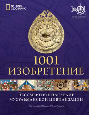 1001 Изобретение. Бессмертное наследие мусульманской цивилизации — 2522536 — 1