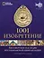 1001 Изобретение. Бессмертное наследие мусульманской цивилизации — 2522536 — 1