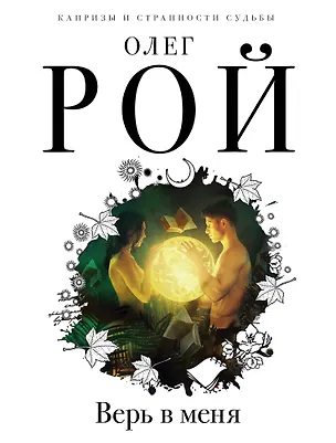 Книга Верь в меня (Олег Рой)