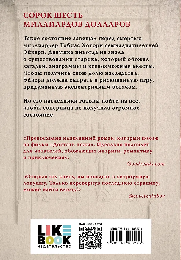 Книга Игры наследников (+флаер "Прирожденный профайлер") (Дженнифер Линн Барнс) — 2