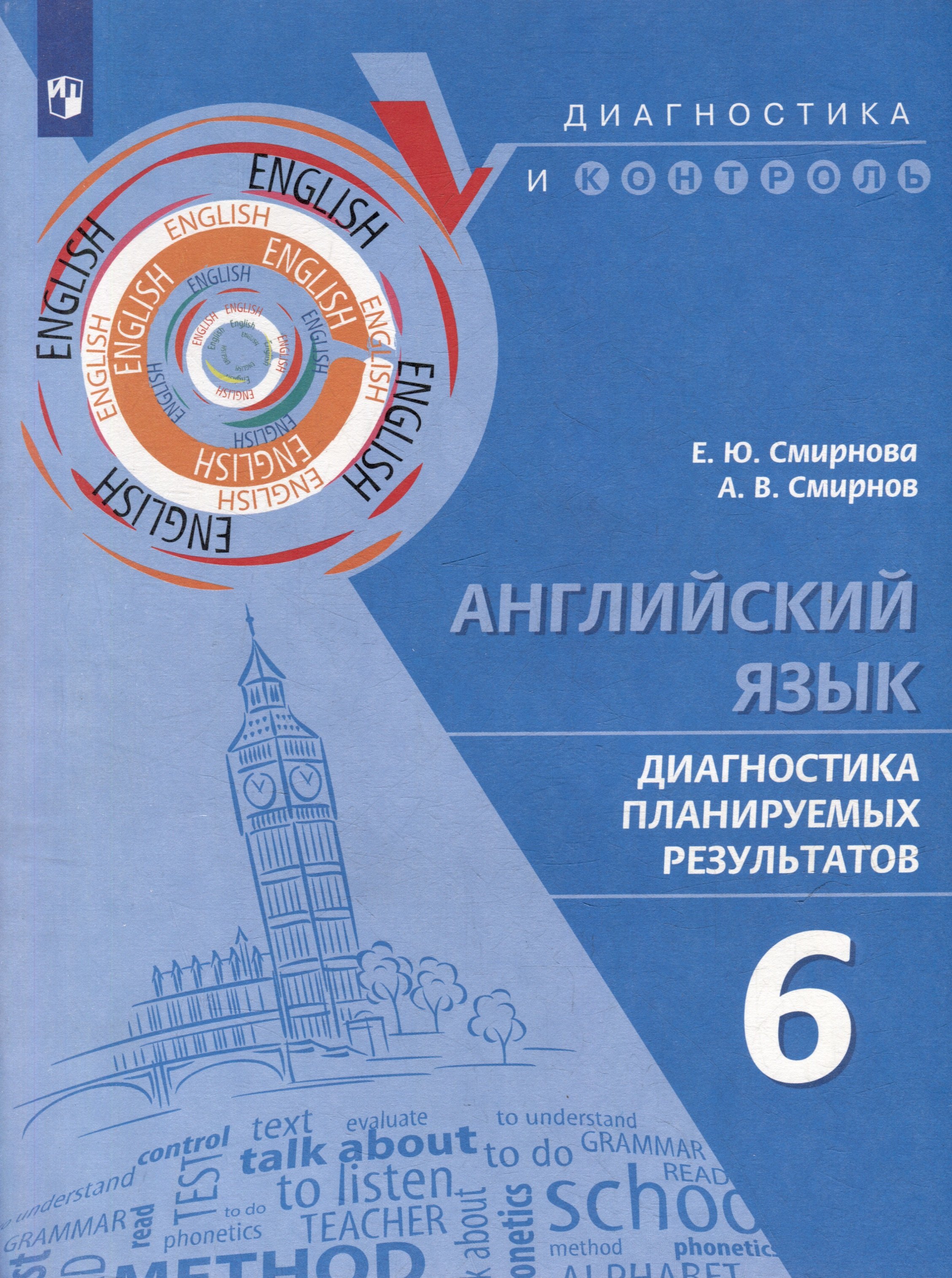 

Английский язык. Диагностика планируемых результатов. 6 класс. Учебное пособие