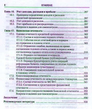 Книга Бухгалтерский учет в коммерческих банках (для бакалавров). Учебник (Ольга Курныкина) — 5