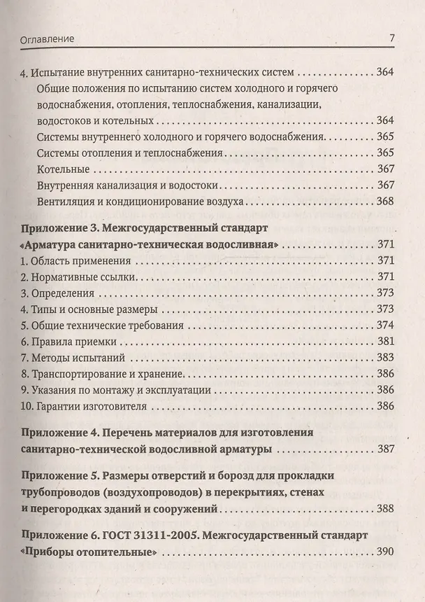 Книга Универсальный справочник сантехника. Установка, ремонт, эксплуатация (Иван Никитко) — 6