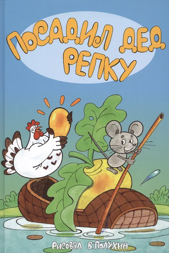 Книга Посадил дед репку ( 7 сказок - илл. Полухина) () — 1