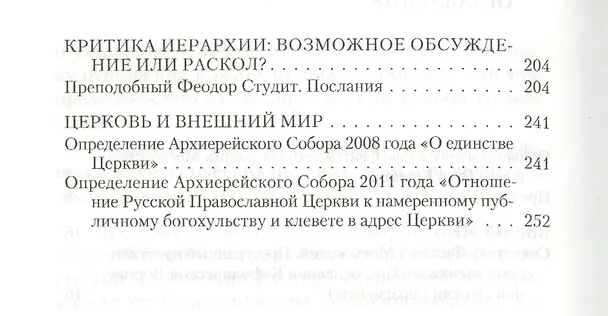 Книга Православное учение о церковной иерархии. Антология святоотеческих текстов () — 3