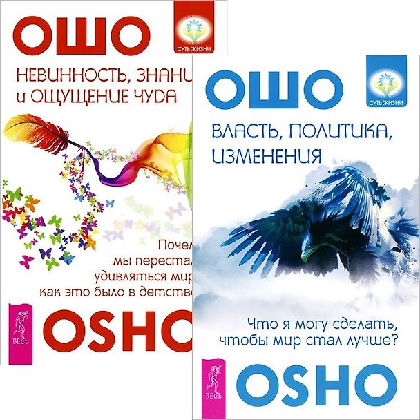 Книга Власть, политика, изменения + Невинность, знания и ощущение чуда (комплект из 2 книг) (Ошо) — 1