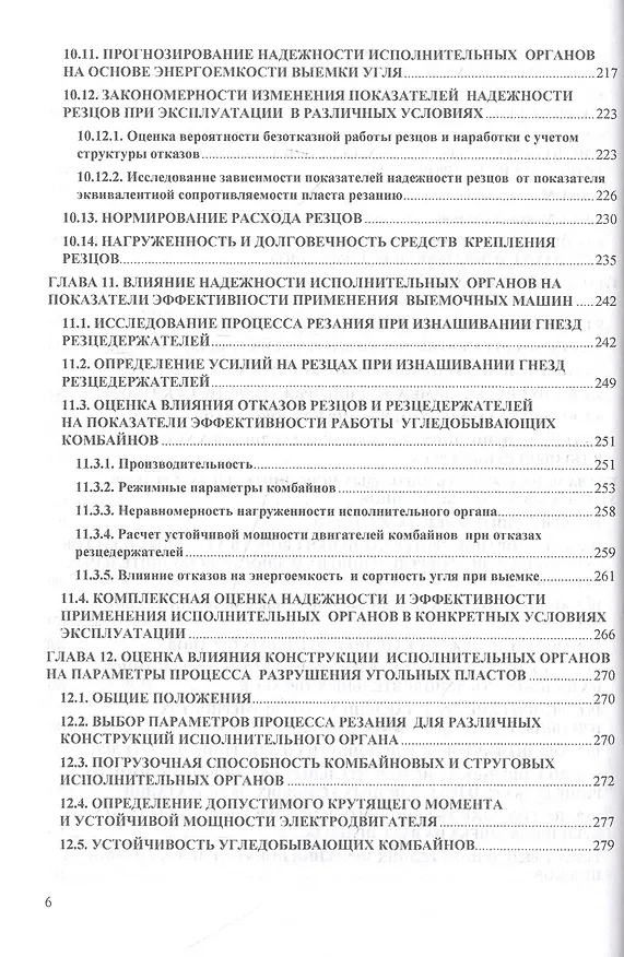 Книга Разрушение угольных пластов при добыче выемочными машинами. Монография (Юрий Линник) — 5