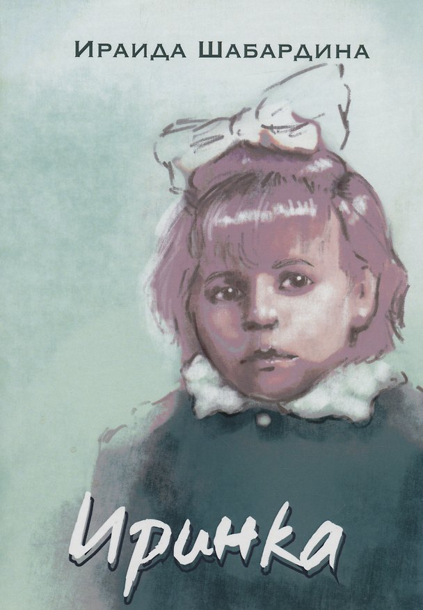 Книга Иринка: сборник рассказов и повесть (Ирина Шабардина) — 1