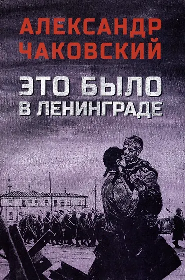 Александр Чаковский 📖 купить книги автора по выгодной цене «Читай-город»