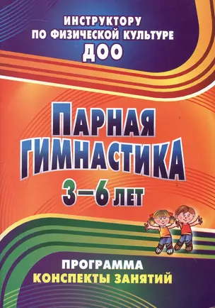 Парная гимнастика. Программа, конспекты занятий с детьми 3-6 лет — 3047904 — 1