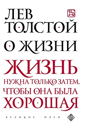 Книга О жизни (Лев Толстой)