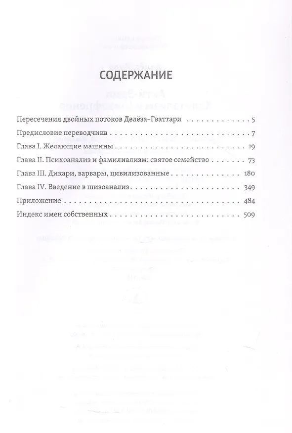 Книга Анти-Эдип. Капитализм и Шизофрения. Том 1 (Жиль Делёз, Феликс Гваттари) — 4