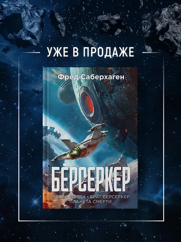 Книга Берсеркер. Книга 2. Непобедимый мутант. Заклятый враг. База берсеркеров (Фред Саберхаген) — 8