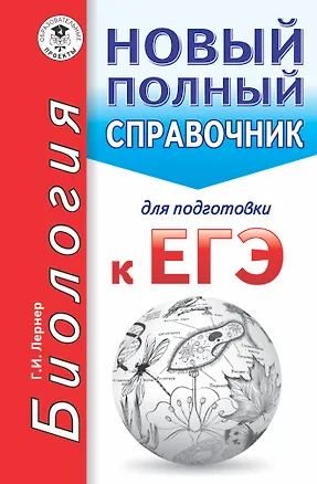 Книга ЕГЭ. Биология. Новый полный справочник для подготовки к ЕГЭ (Георгий Лернер)