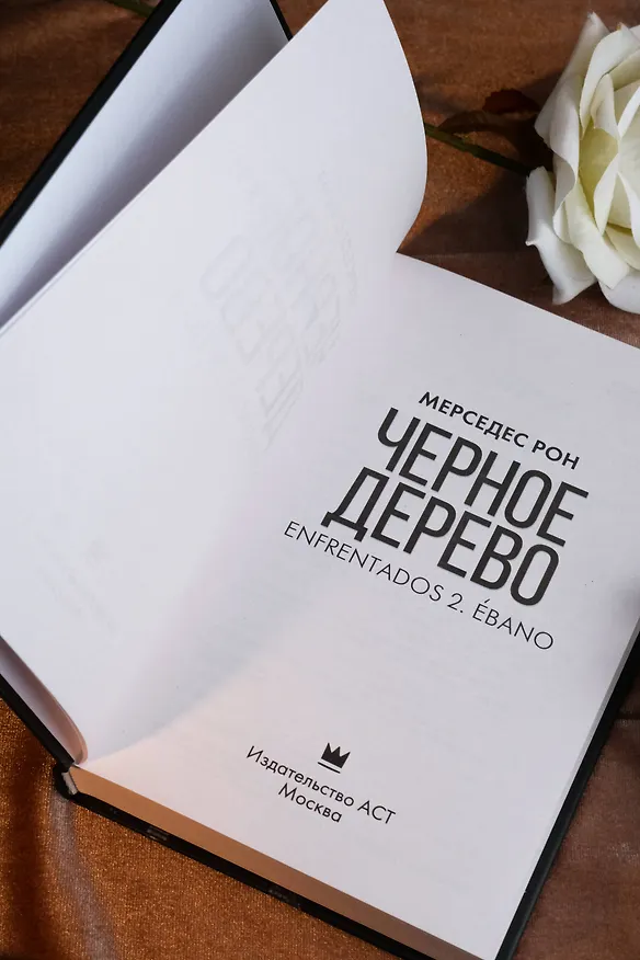 Книга Черное дерево (Мерседес Рон) — 11