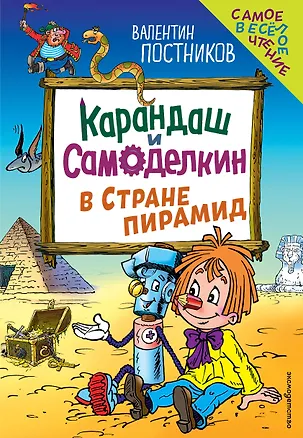 Книга Карандаш и Самоделкин в Стране пирамид (ил. Ю. Якунина) (Валентин Постников)