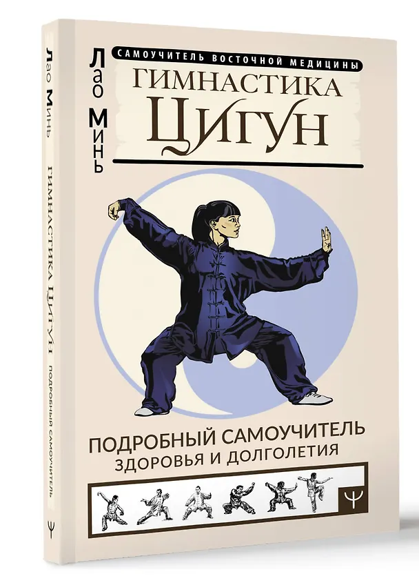 Книга Гимнастика Цигун. Подробный самоучитель здоровья и долголетия (Лао Минь) — 5