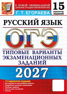 ОГЭ 2027. Русский язык. 15 вариантов заданий. Типовые варианты экзаменационных заданий
