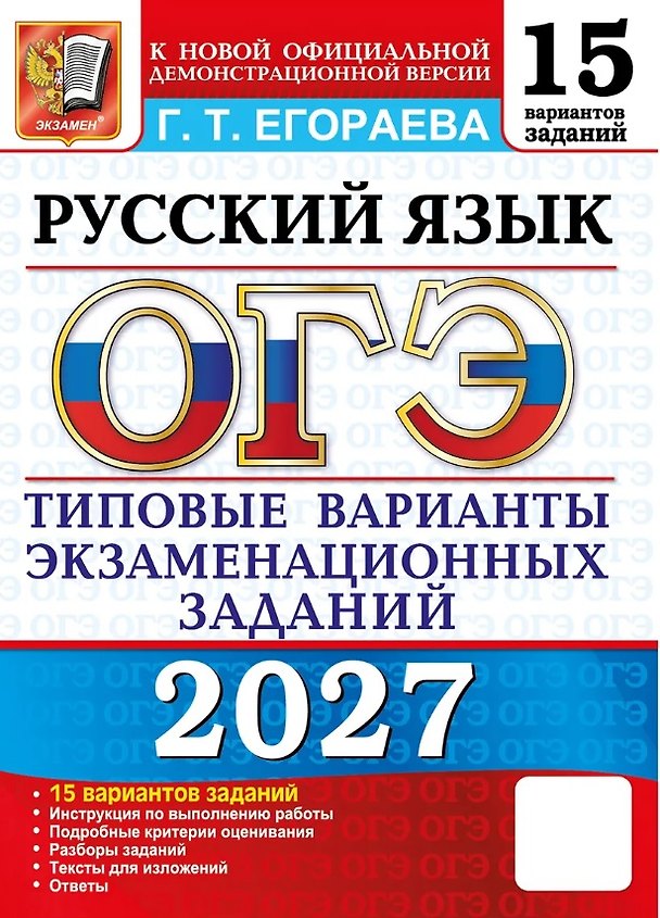 Книга ОГЭ 2027. Русский язык. 15 вариантов заданий. Типовые варианты экзаменационных заданий (Галина Егораева) — 1