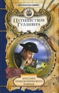 Книга Путешествие Гулливера (Джонатан Свифт) — 1