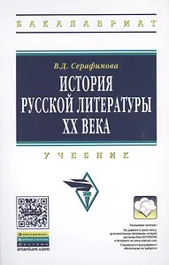 История русской литературы XX века: Учебник