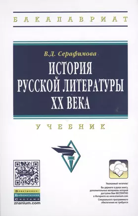 История русской литературы XX века: Учебник — 2362397 — 1