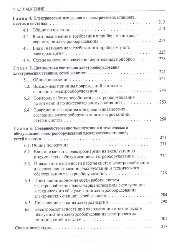 Книга Электрооборудование электрических станций сетей и систем Уч. пос. (СПО) Киреева (ФГОС СПО 3+) (Эльвира Киреева) — 3