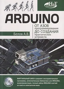 ARDUINO От азов программирования до создания практических устройств (м) Белов