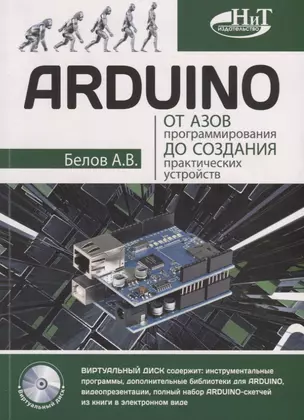 ARDUINO От азов программирования до создания практических устройств (м) Белов — 2651849 — 1