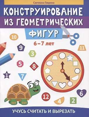 Книга Конструирование из геометрических фигур: учусь считать и вырезать: 6-7 лет (Светлана Гаврина)