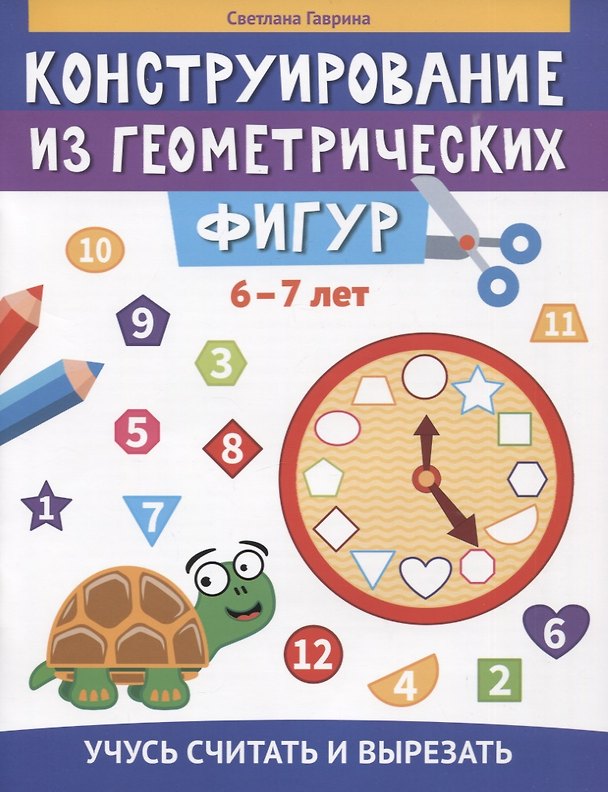 Книга Конструирование из геометрических фигур: учусь считать и вырезать: 6-7 лет (Светлана Гаврина) — 1