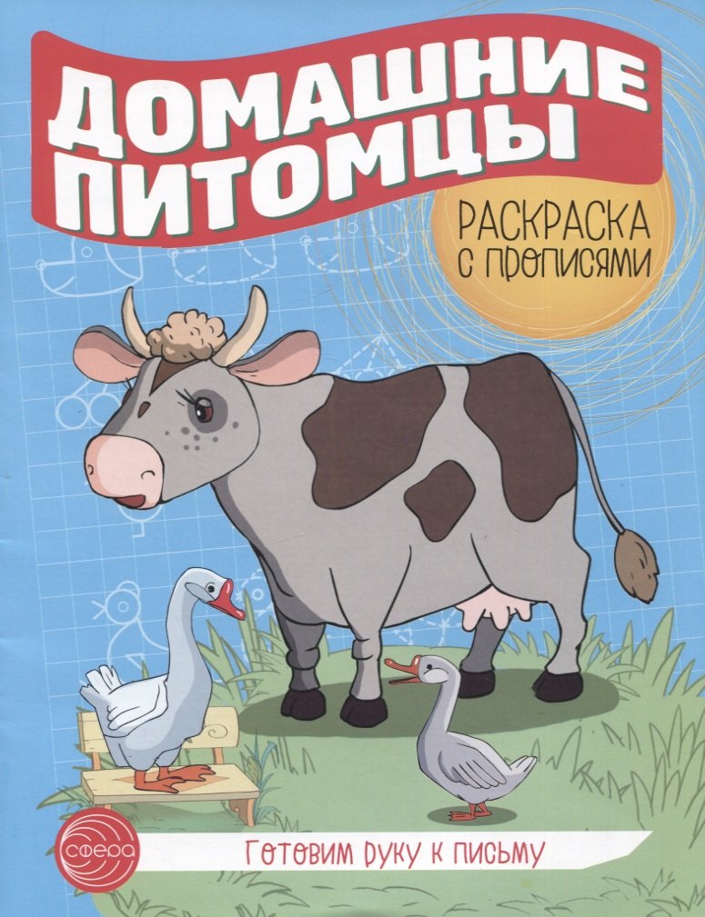 

Готовим руку к письму. Домашние питомцы. Раскраска с прописями