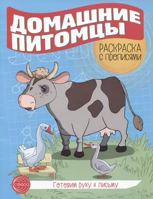 Готовим руку к письму. Домашние питомцы. Раскраска с прописями — 2942435 — 1